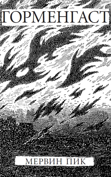 Иллюстрация к книге — Горменгаст [i_001.jpg]