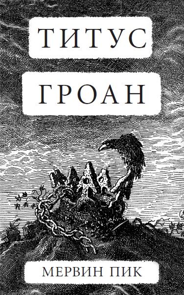 Иллюстрация к книге — Титус Гроан [i_001.jpg]
