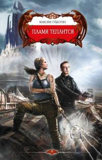 Книга Пламя теплится
