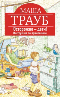 Книга Осторожно - дети! Инструкция по применению