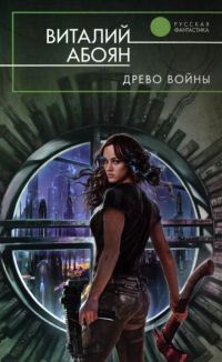 Книга Древо войны