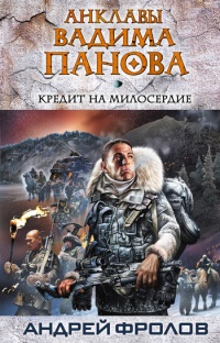 Книга Кредит на милосердие