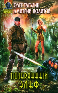 Книга Потерянный Эльф