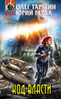 Книга Код власти