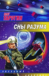 Книга Сны разума