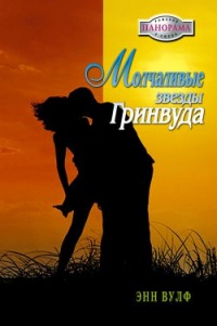 Книга Молчаливые звезды Гринвуда