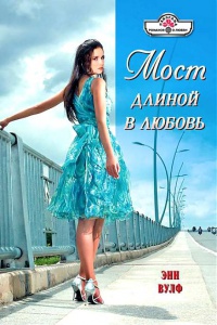 Книга Мост длиной в любовь