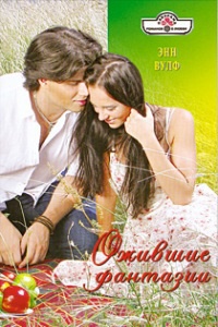 Книга Ожившие фантазии