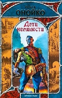 Книга Дети немилости