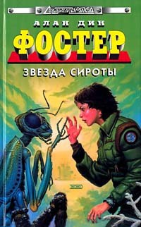 Книга Звезда сироты
