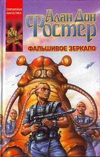 Книга Фальшивое зеркало