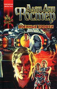 Книга Военные трофеи