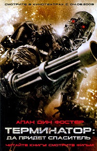 Книга Терминатор: Да придет спаситель