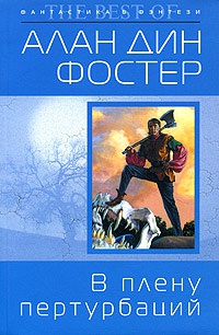 Книга В плену пертурбаций