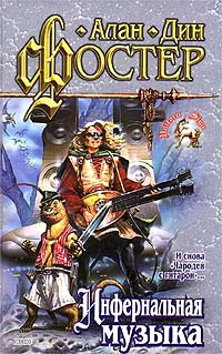 Книга Инфернальная музыка