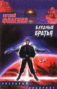 Книга Блудные братья