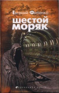 Книга Шестой моряк