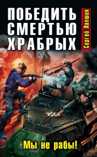 Книга Победить смертью храбрых. Мы не рабы!