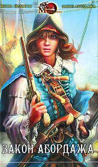 Книга Закон абордажа