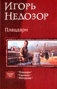Книга Плацдарм