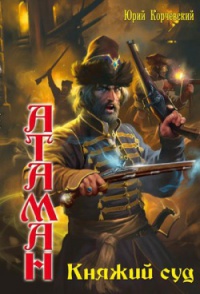 Книга Княжий суд