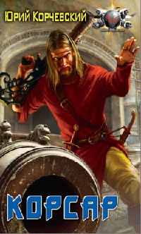 Книга Корсар