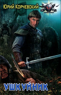 Книга Ушкуйник