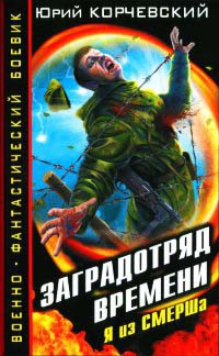 Книга Заградотряд времени. Я из СМЕРШа