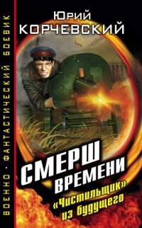 Книга Смерш времени. "Чистильщик" из будущего