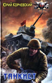 Книга Танкист