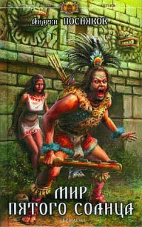 Книга Мир пятого солнца