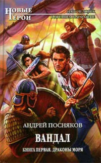 Книга Вандал. Книга 1. Драконы моря