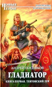 Книга Гладиатор. Книга 1. Тевтонский Лев