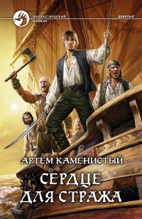 Книга Сердце для стража