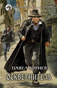 Книга Осквернитель