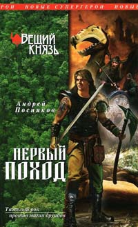 Книга Вещий князь. Книга 2. Первый поход