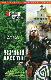 Книга Вещий князь. Книга 4. Черный престол