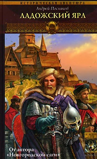 Книга Вещий князь. Книга 5. Ладожский ярл