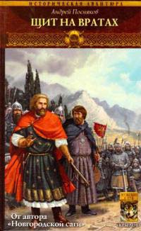 Книга Вещий князь. Книга 8. Щит на вратах