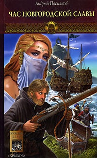 Книга Новгородская сага. Книга 4. Час новгородской славы