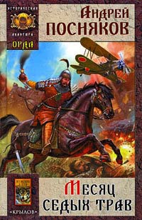 Книга Орда. Книга 1. Месяц седых трав