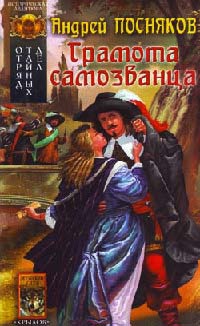 Книга Отряд тайных дел. Книга 2. Грамота самозванца