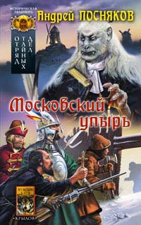 Книга Отряд тайных дел. Книга 3. Московский упырь