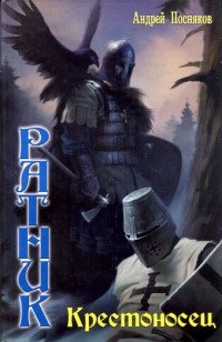 Книга Ратник. Крестоносец