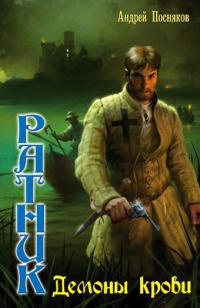 Книга Ратник. Демоны крови