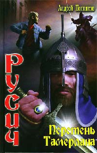 Книга Русич. Перстень Тамерлана