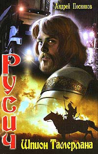 Книга Русич. Шпион Тамерлана