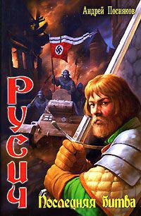 Книга Русич. Последняя битва