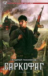 Книга Саркофаг