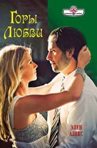 Книга Горы любви